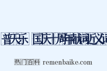 普天乐·国庆十周年献词近义词是什么意思的图片